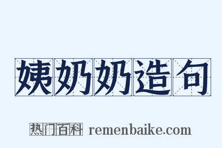 姨奶奶造句是什么意思的图片